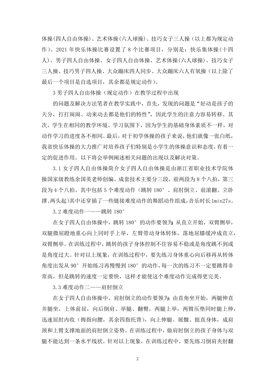 浅析快乐体操在体操教学中常见问题.docx_第2页