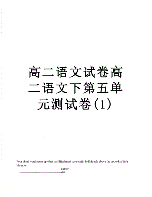 高二语文试卷高二语文下第五单元测试卷(1).doc