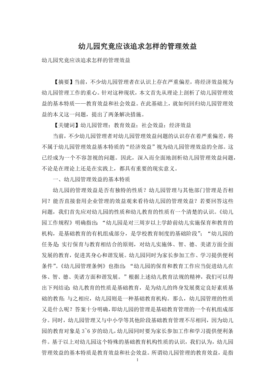 幼儿园究竟应该追求怎样的管理效益.docx_第1页