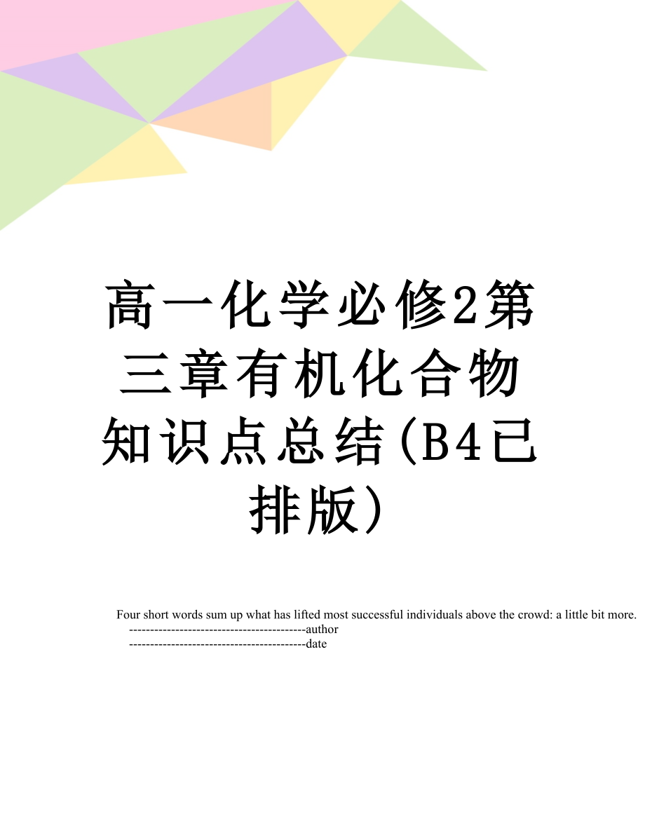 高一化学必修2第三章有机化合物知识点总结(B4已排版).doc_第1页