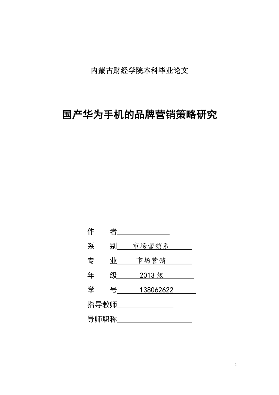 国产华为手机的品牌营销策略研究毕业论文.doc_第1页