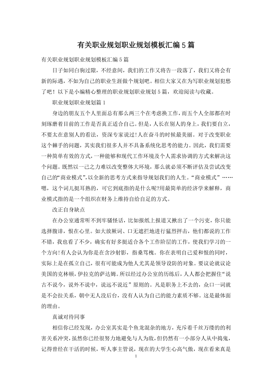 有关职业规划职业规划模板汇编5篇.docx_第1页