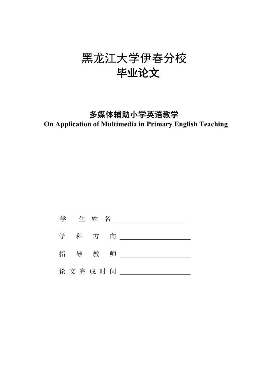 On Application of Multimedia in Primary English Teaching多媒体辅助小学英语教学.docx_第1页