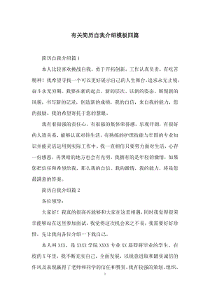 有关简历自我介绍模板四篇.docx