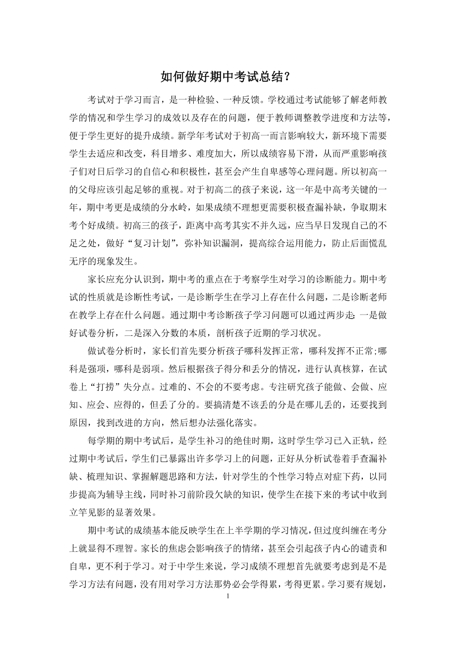 如何做好期中考试总结？.docx_第1页