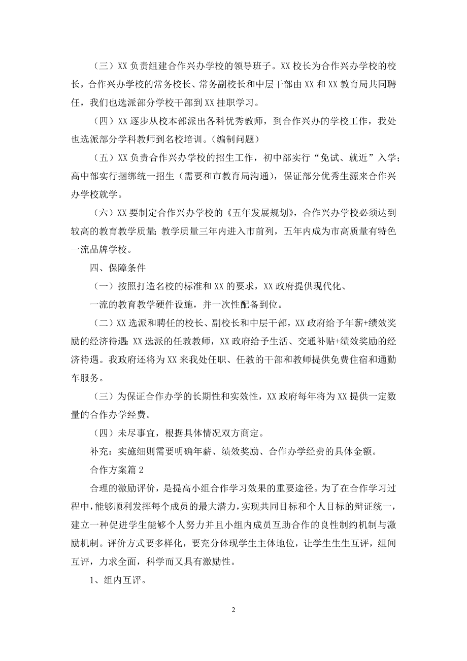 关于合作方案模板锦集八篇.docx_第2页