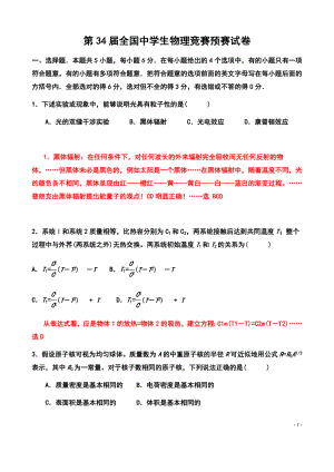 2017年第34届全国中学生物理竞赛预赛试卷和答案.docx