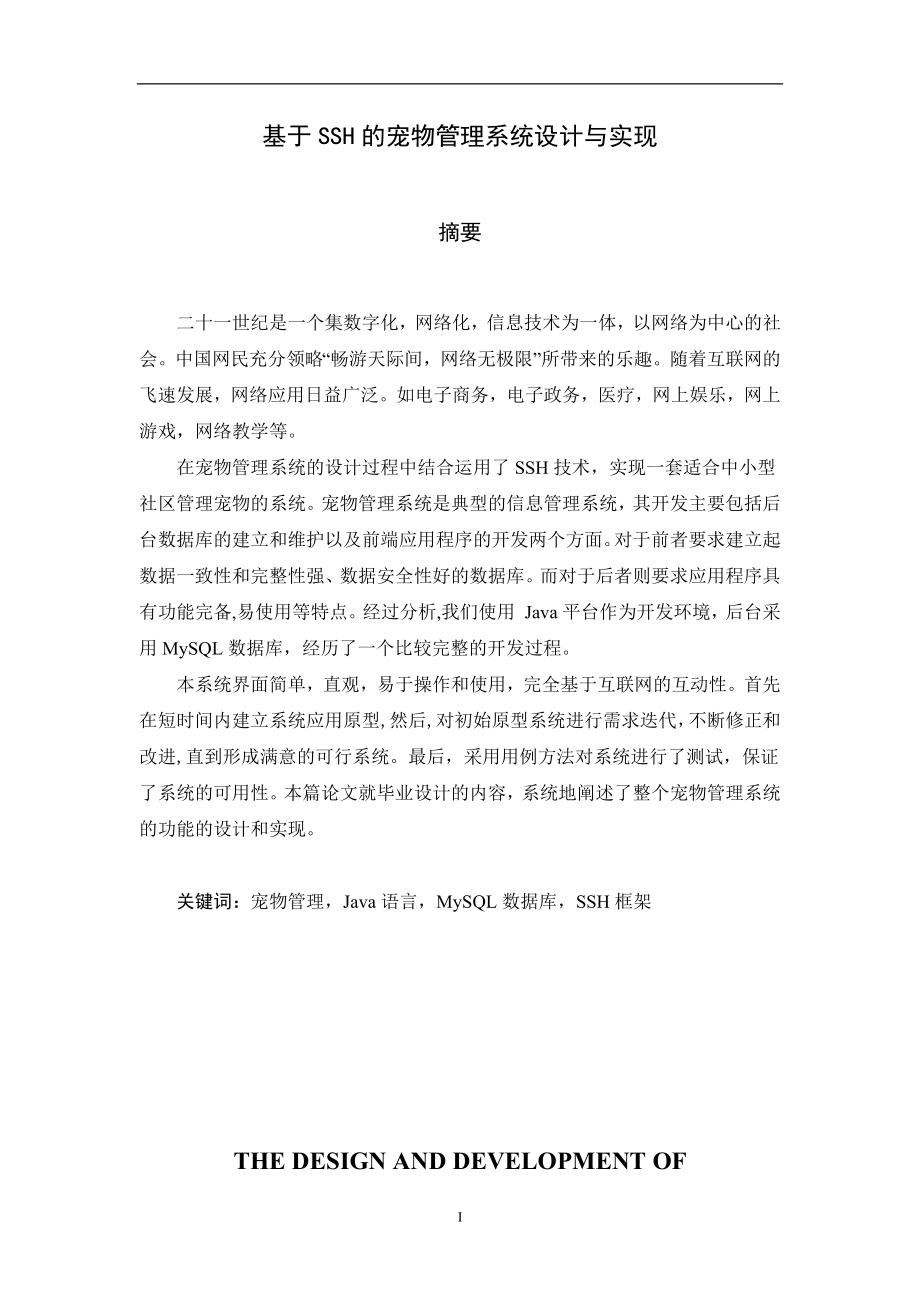 基于SSH的宠物管理系统设计与实现毕业论文.docx_第1页