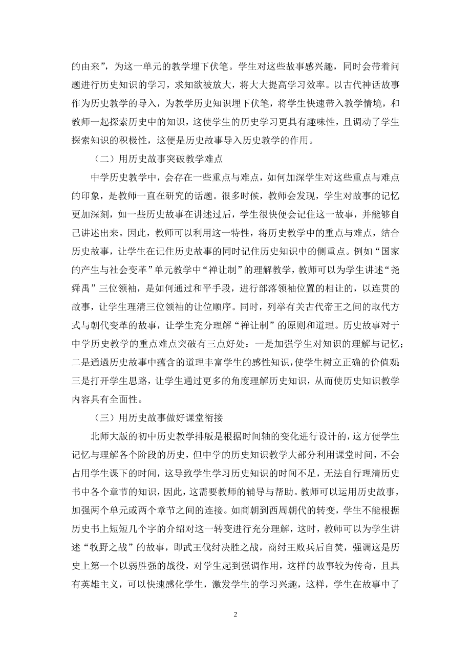 历史故事在中学历史教学中的运用.docx_第2页