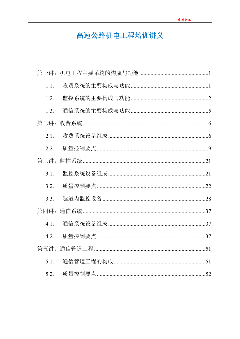 高速公路机电工程培训.doc_第2页