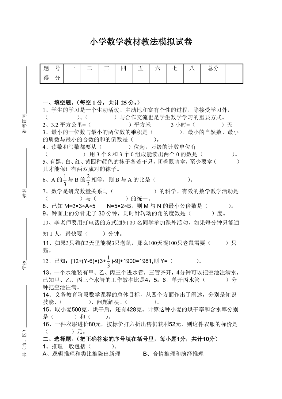 2016年小学数学教材教法过关模拟试卷（附答案）.docx_第1页