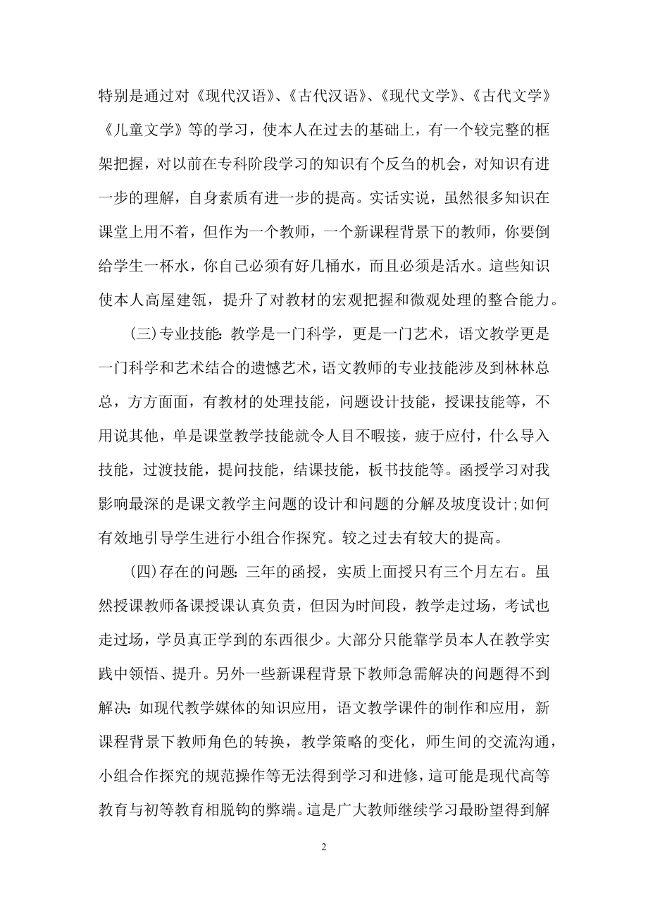 有关函授毕业自我鉴定模板汇编十篇.docx_第2页