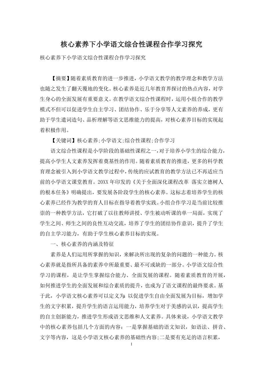 核心素养下小学语文综合性课程合作学习探究.docx_第1页