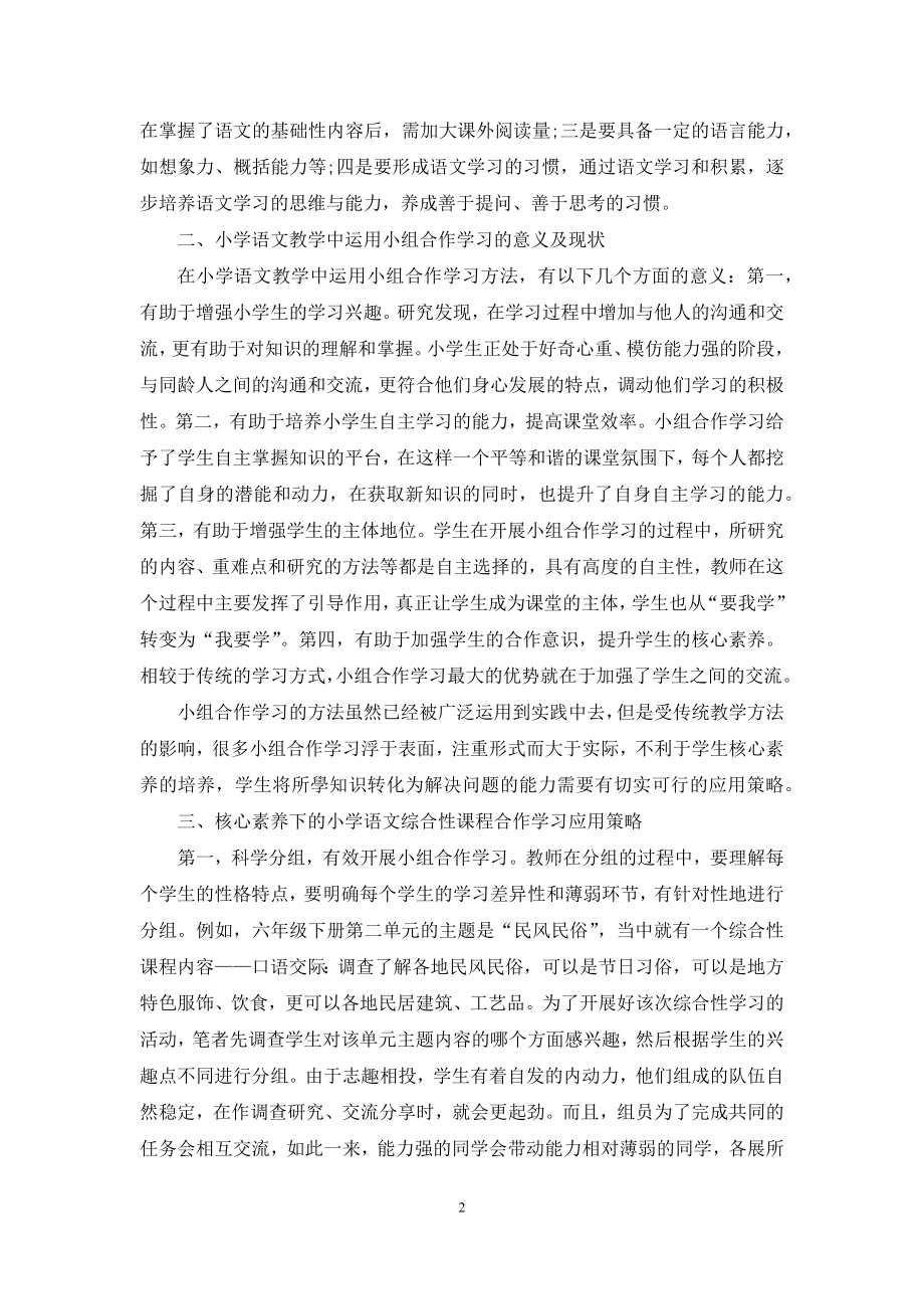 核心素养下小学语文综合性课程合作学习探究.docx_第2页