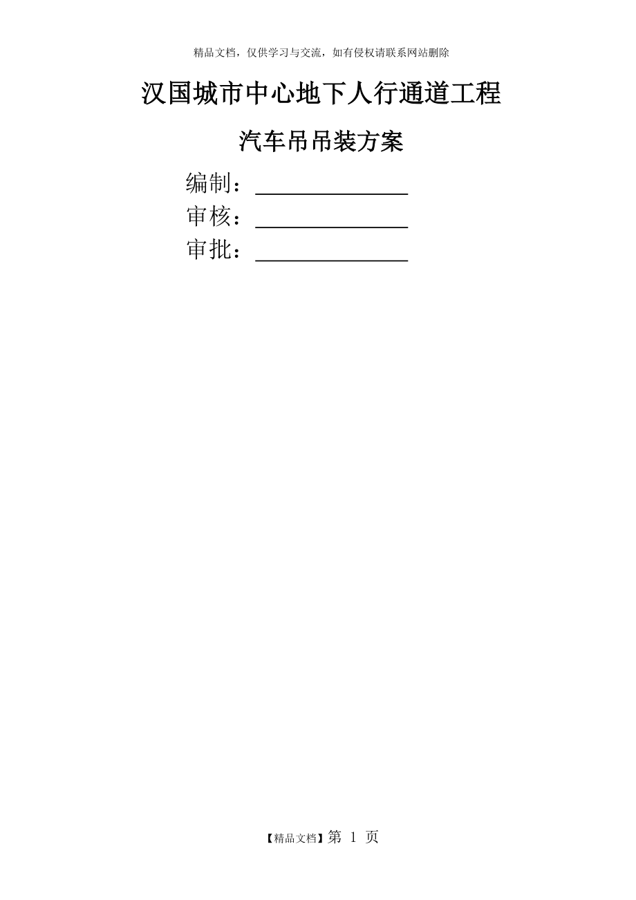 汽车吊吊装专项施工方案95802.doc_第1页