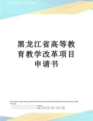 黑龙江省高等教育教学改革项目申请书.doc