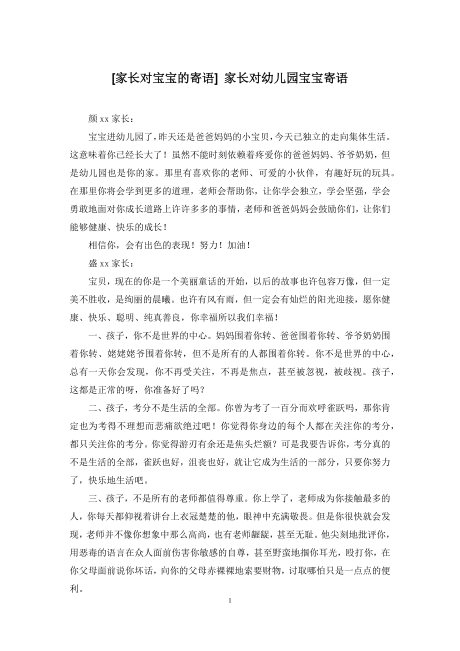 [家长对宝宝的寄语]-家长对幼儿园宝宝寄语.docx_第1页