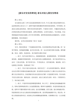 [家长对宝宝的寄语]-家长对幼儿园宝宝寄语.docx