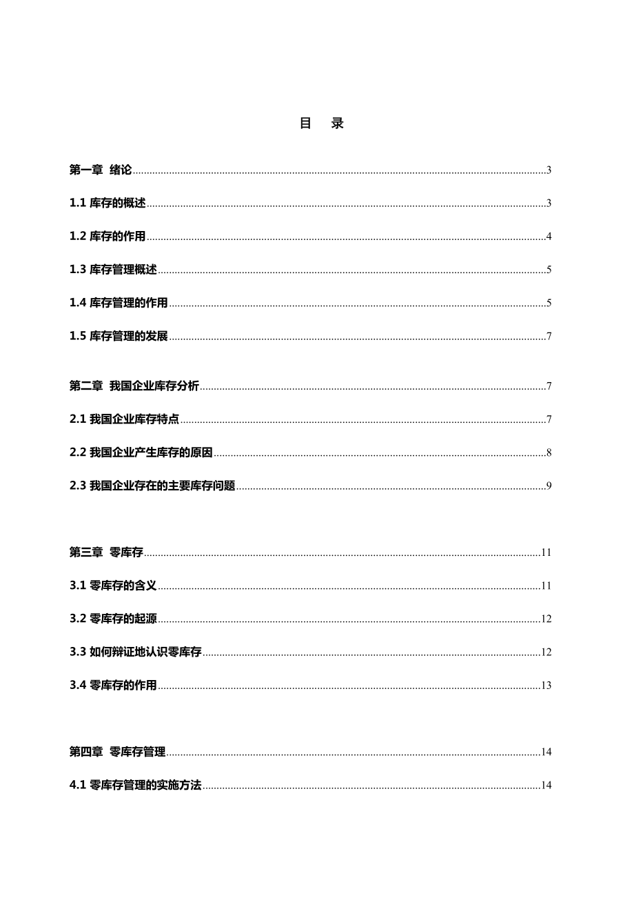 如何有效控制库存增加.doc_第2页