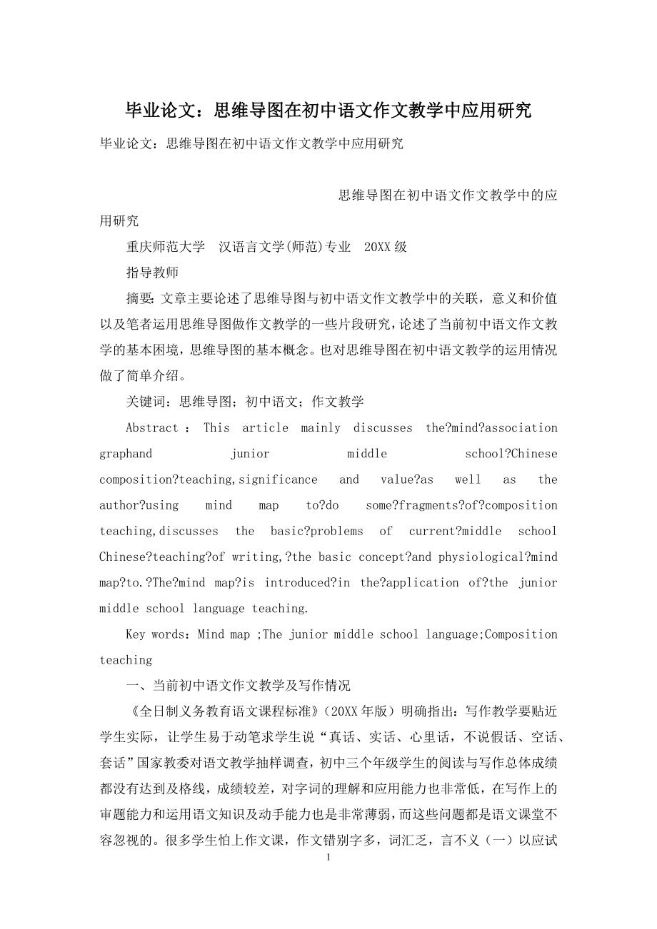 毕业论文：思维导图在初中语文作文教学中应用研究.docx_第1页