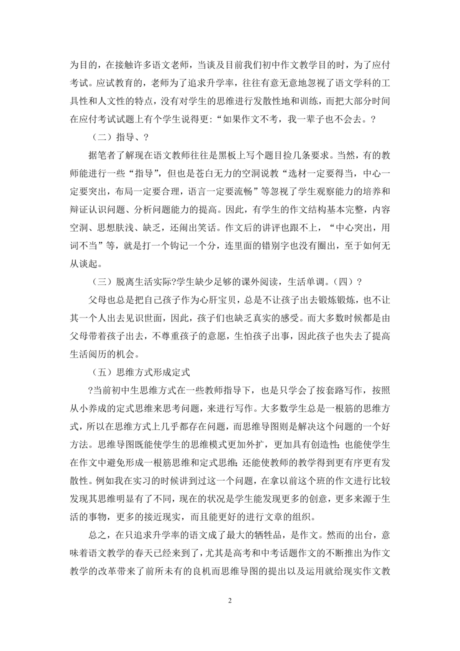 毕业论文：思维导图在初中语文作文教学中应用研究.docx_第2页