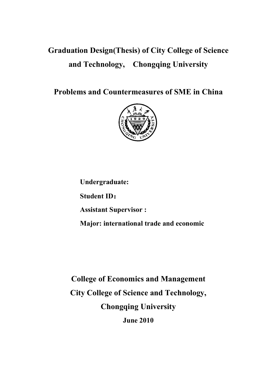 我国中小企业国际化经营存在的问题和对策研究毕业论文.doc_第2页