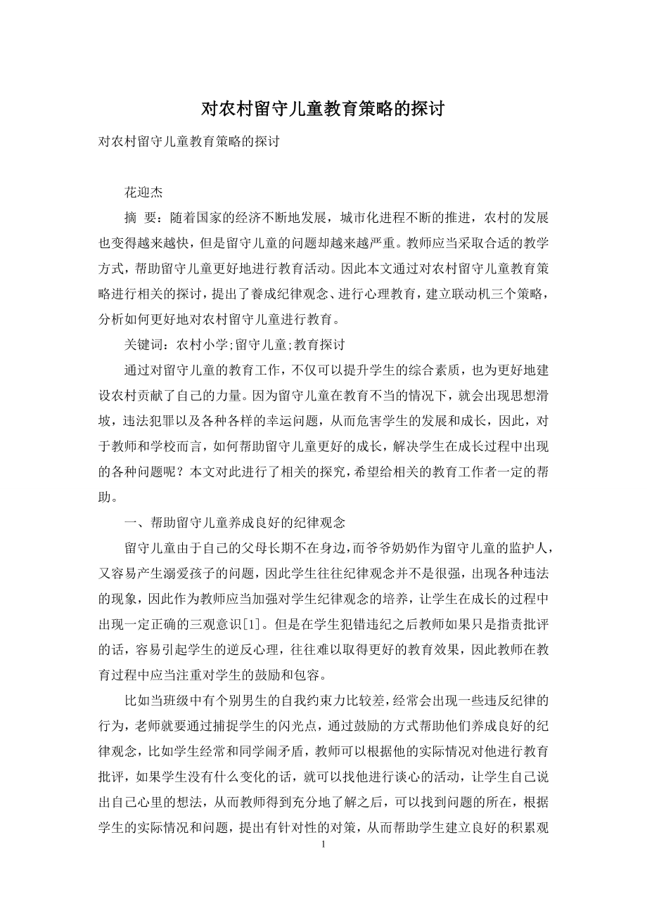 对农村留守儿童教育策略的探讨.docx_第1页