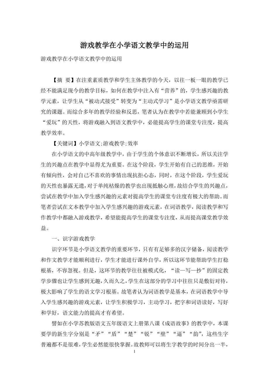 游戏教学在小学语文教学中的运用.docx_第1页