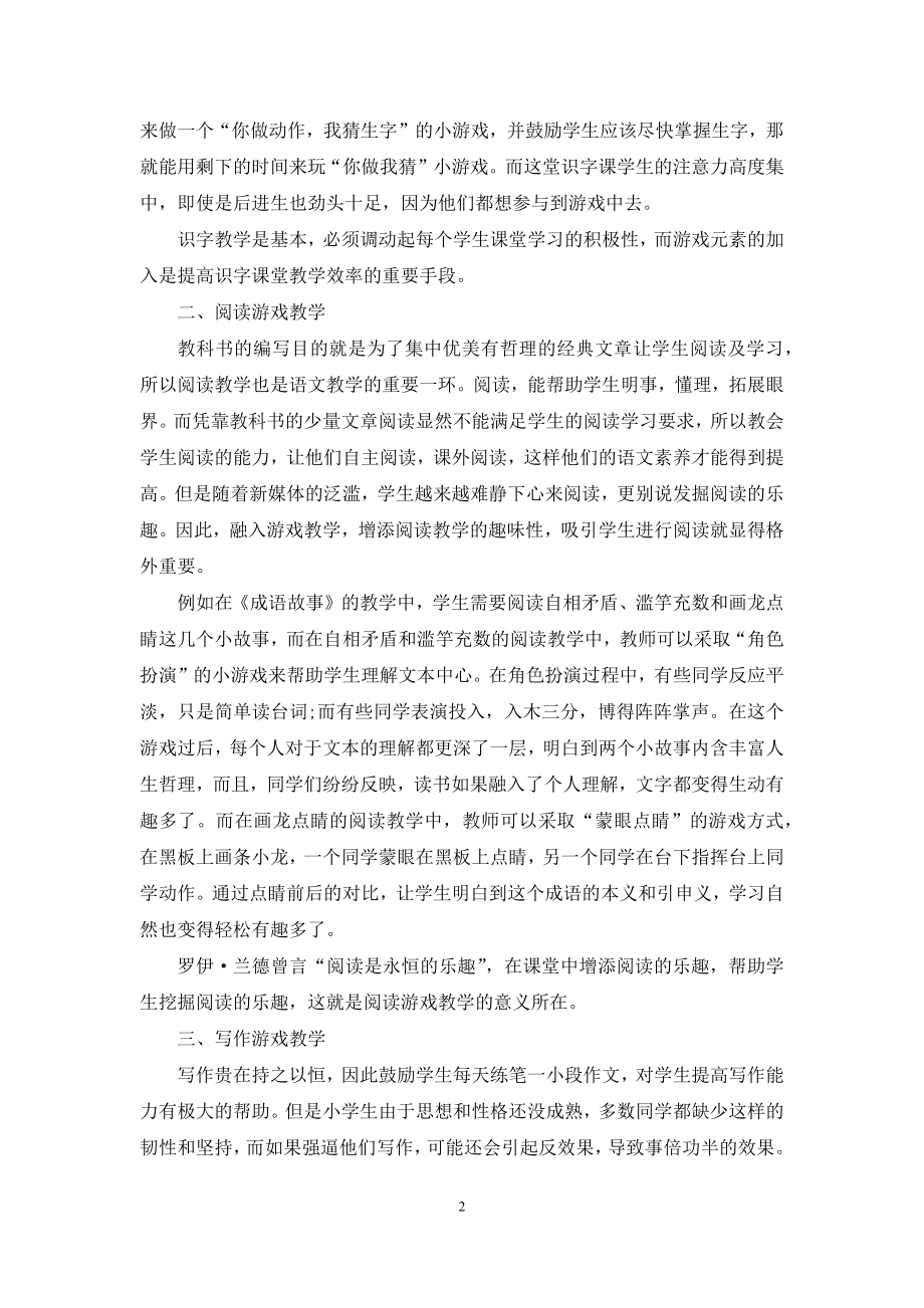 游戏教学在小学语文教学中的运用.docx_第2页