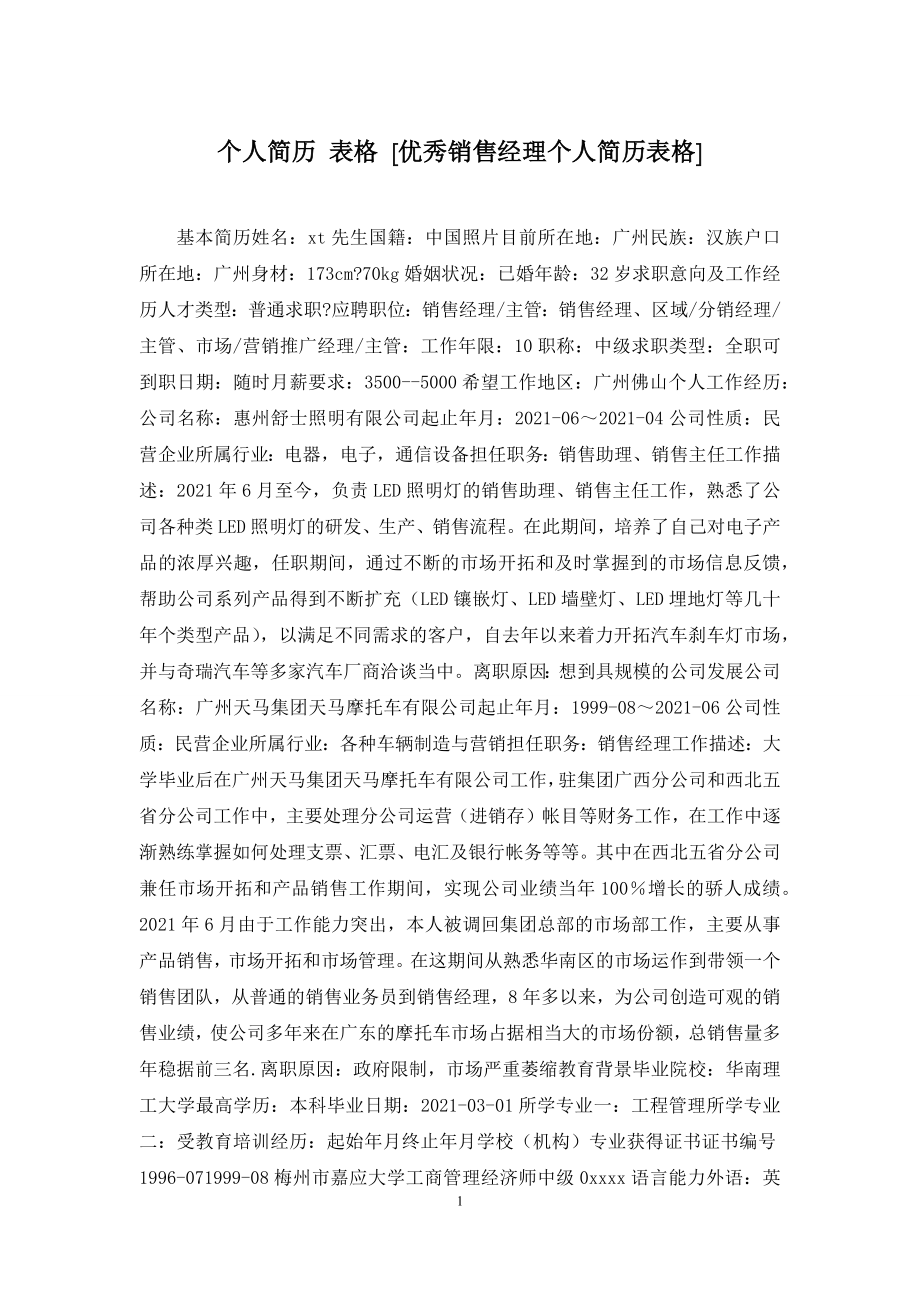 个人简历-表格-[优秀销售经理个人简历表格].docx_第1页