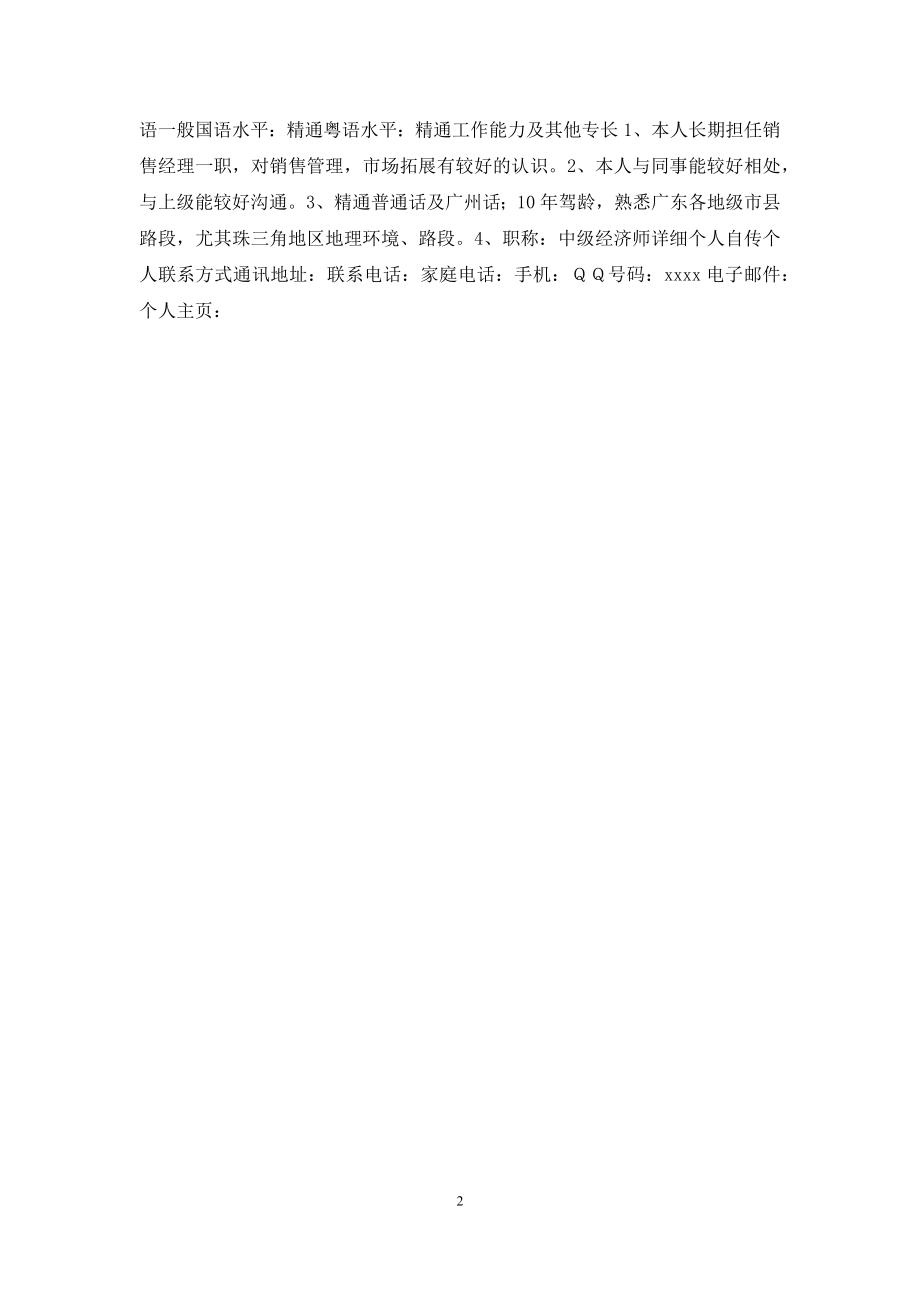 个人简历-表格-[优秀销售经理个人简历表格].docx_第2页