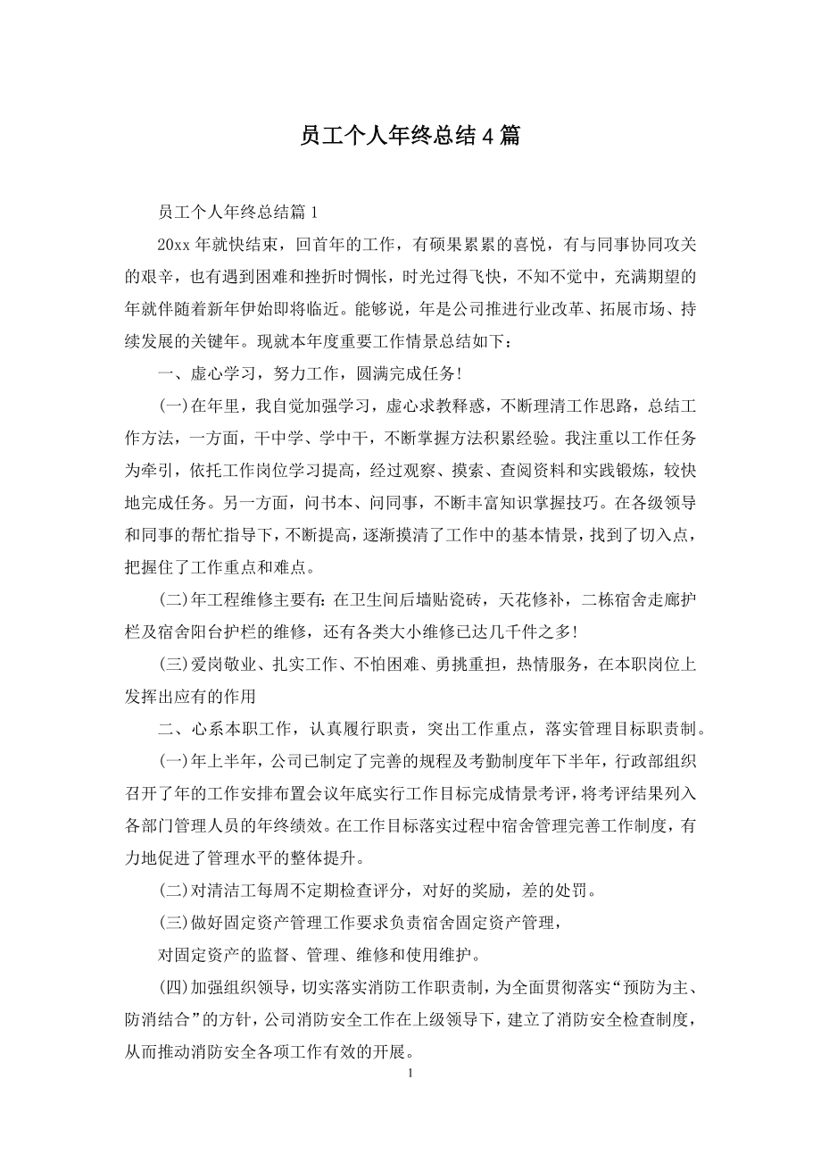 员工个人年终总结4篇.docx_第1页