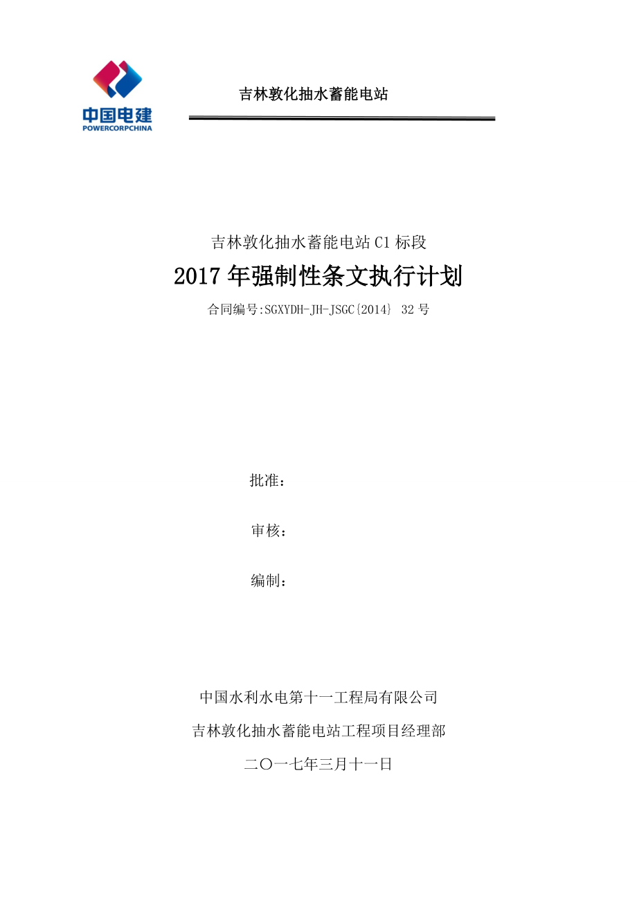 [2017年]工程强制性条文执行计划.docx_第1页