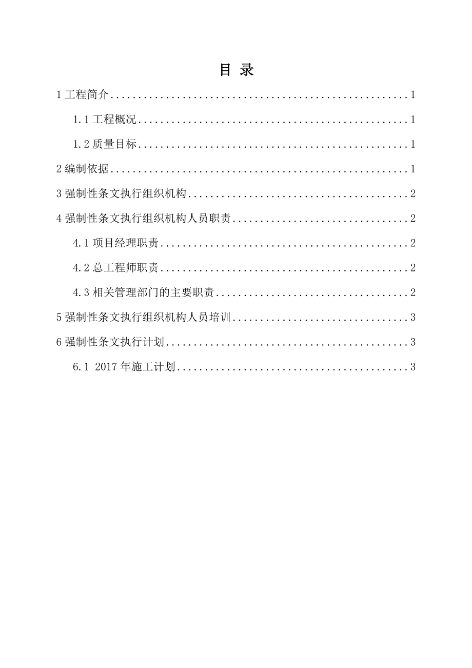 [2017年]工程强制性条文执行计划.docx_第2页