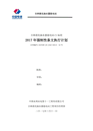 [2017年]工程强制性条文执行计划.docx