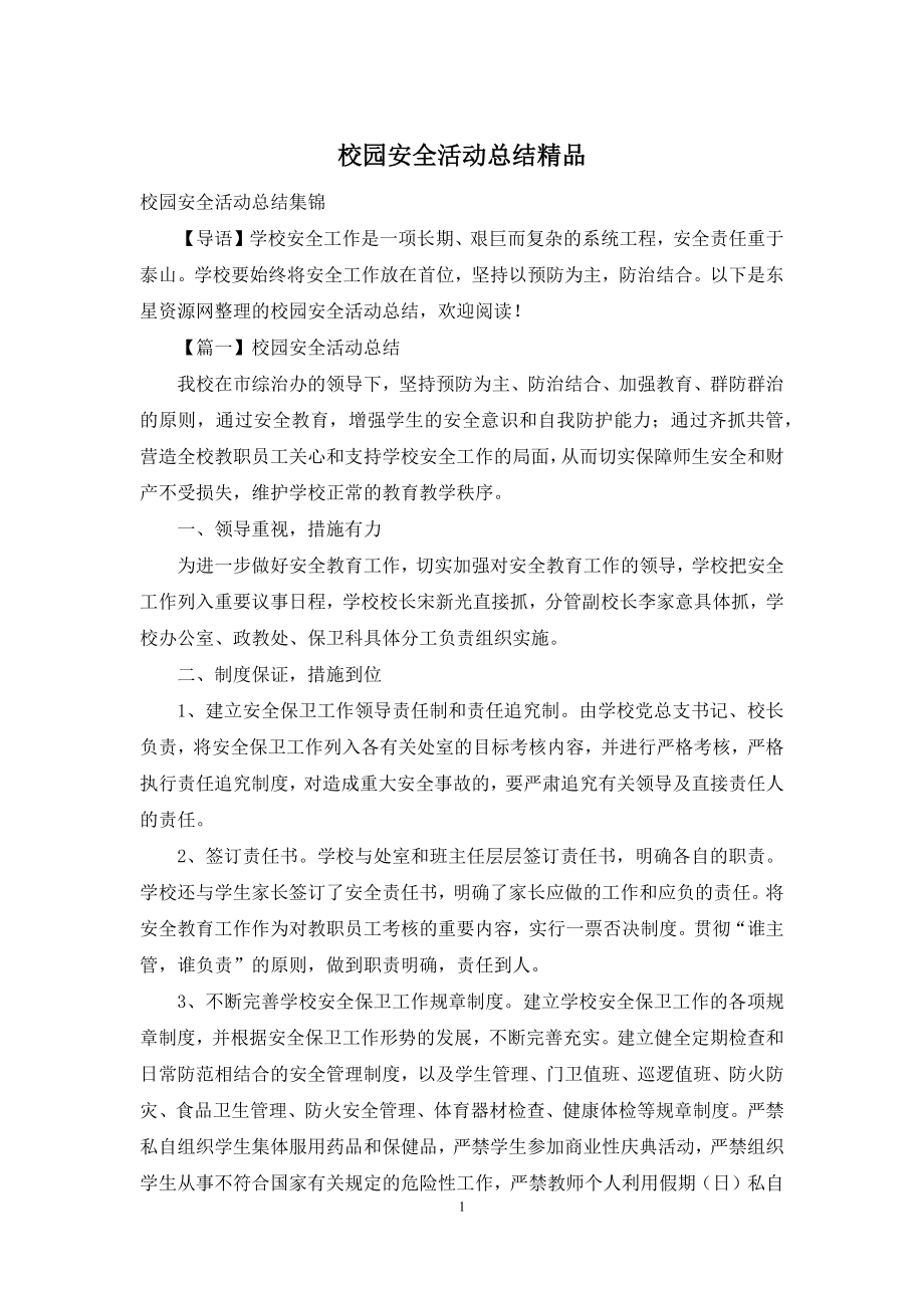 校园安全活动总结精品.docx_第1页