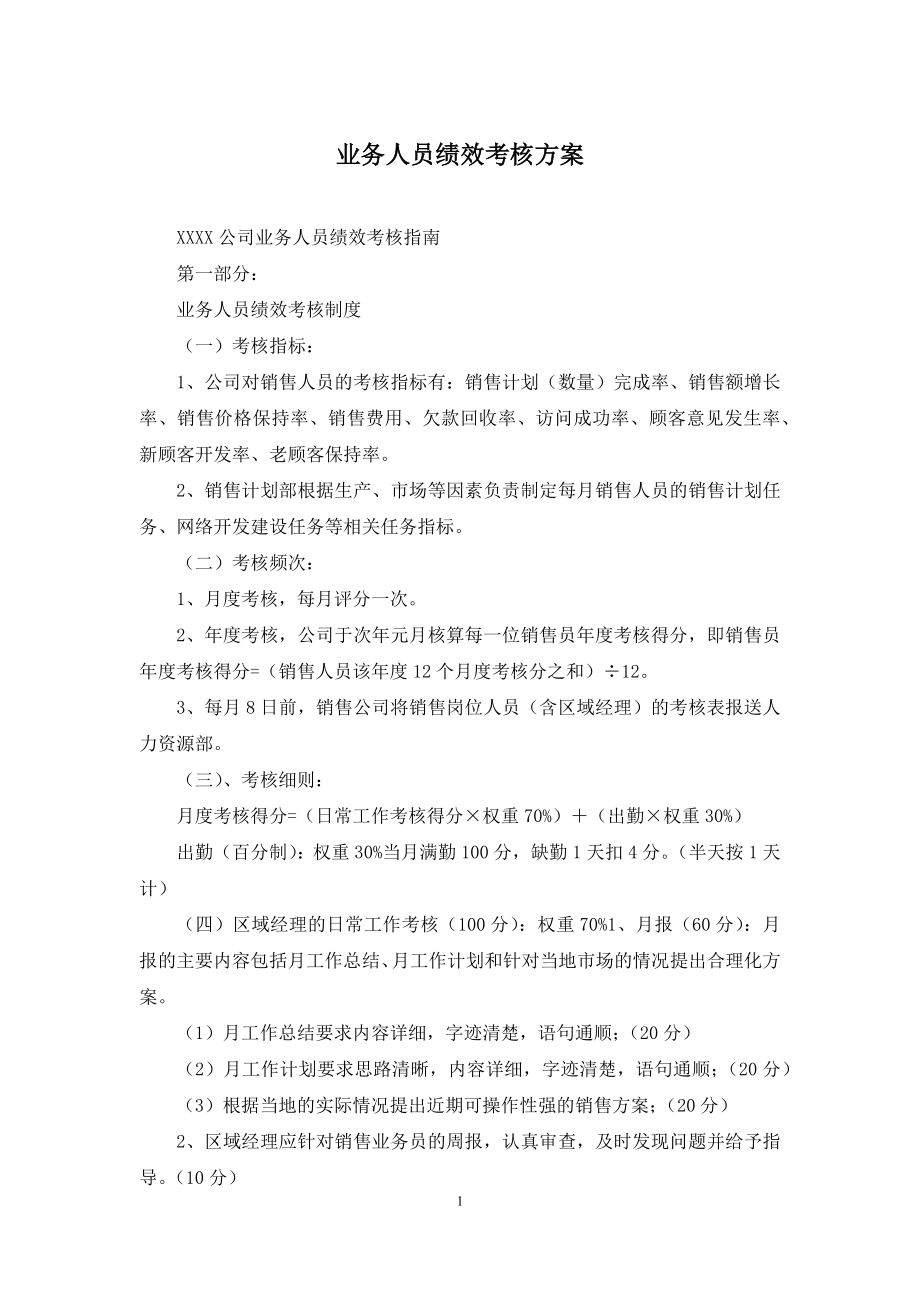 业务人员绩效考核方案.docx_第1页