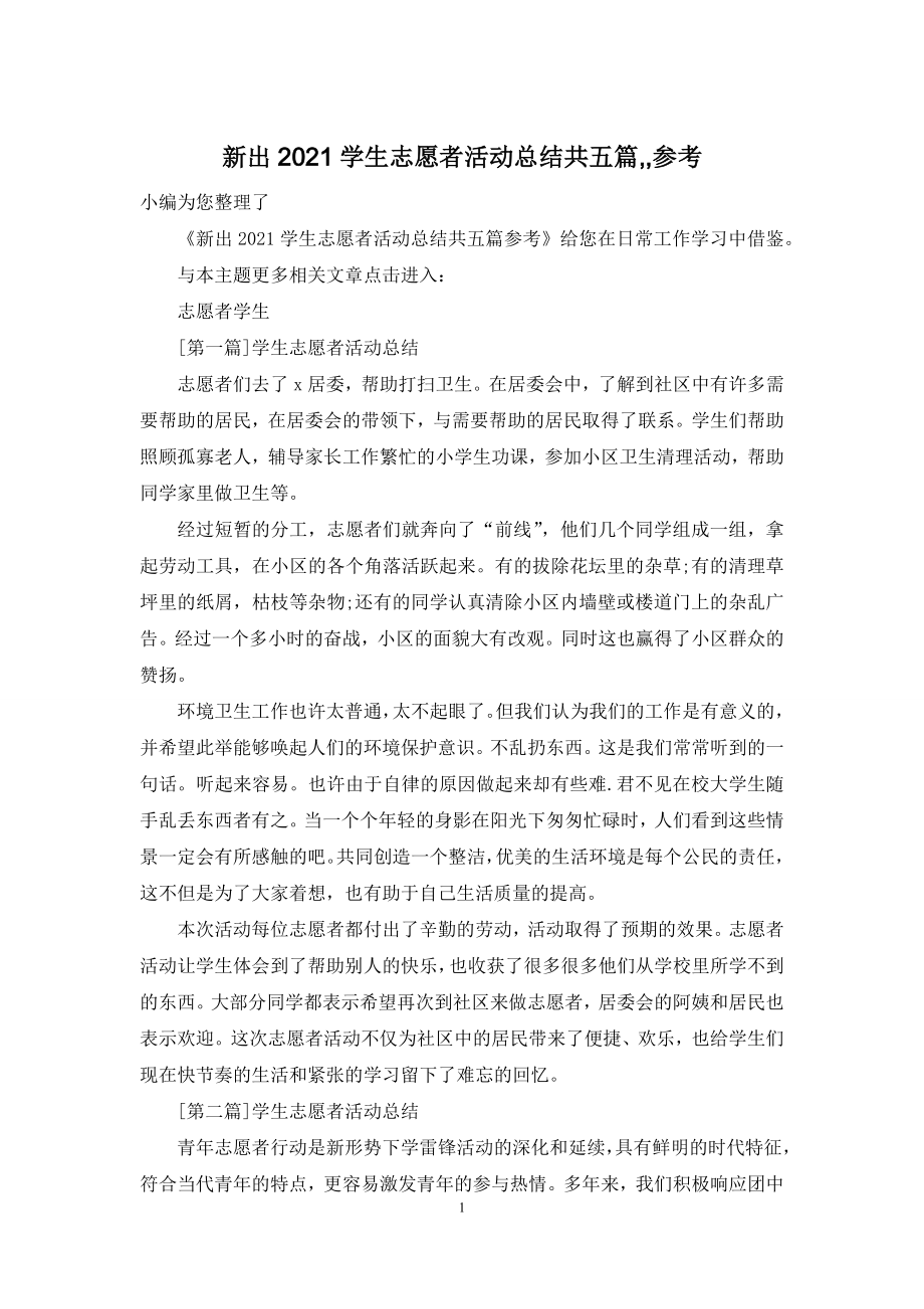 新出2021学生志愿者活动总结共五篇--参考.docx_第1页