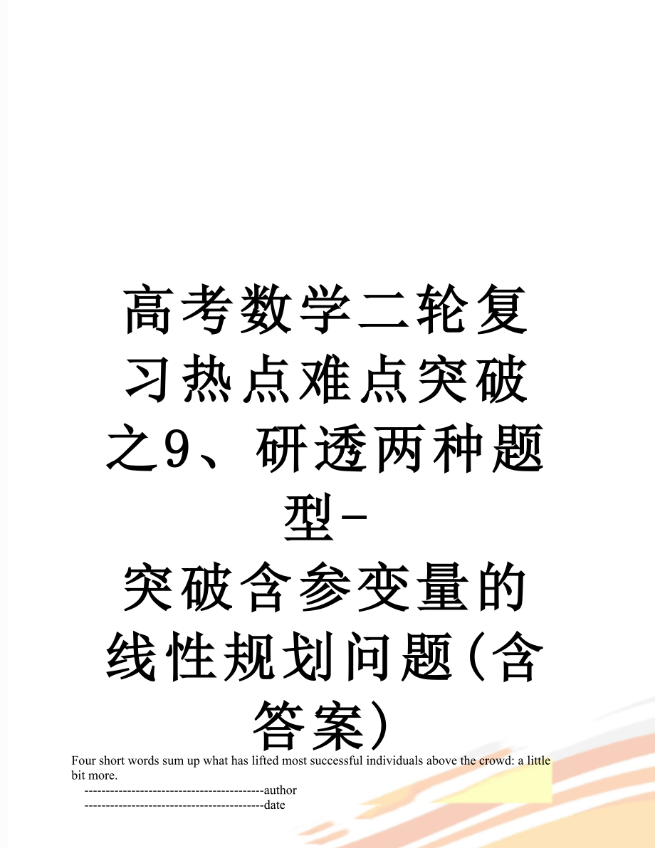 高考数学二轮复习热点难点突破之9、研透两种题型-突破含参变量的线性规划问题(含答案).doc_第1页