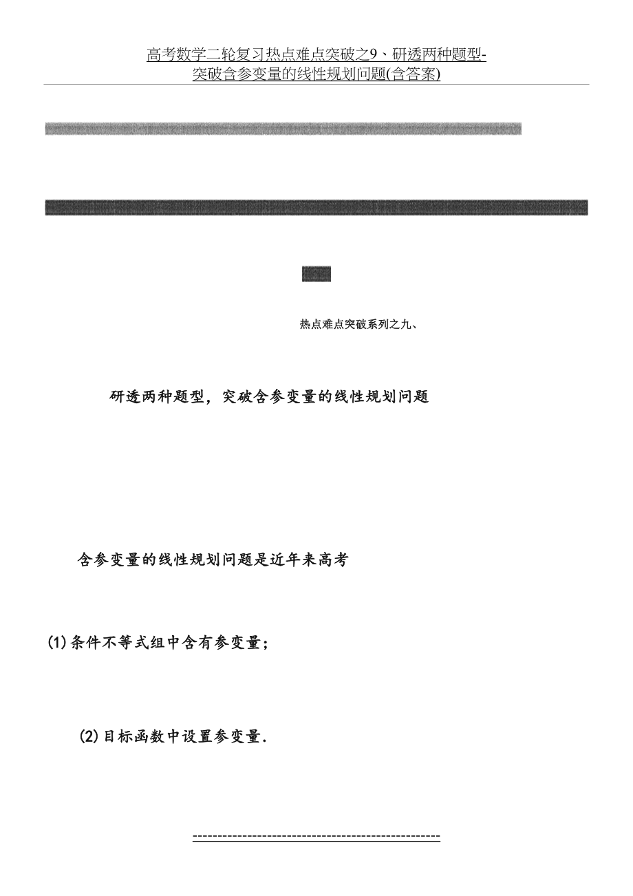 高考数学二轮复习热点难点突破之9、研透两种题型-突破含参变量的线性规划问题(含答案).doc_第2页