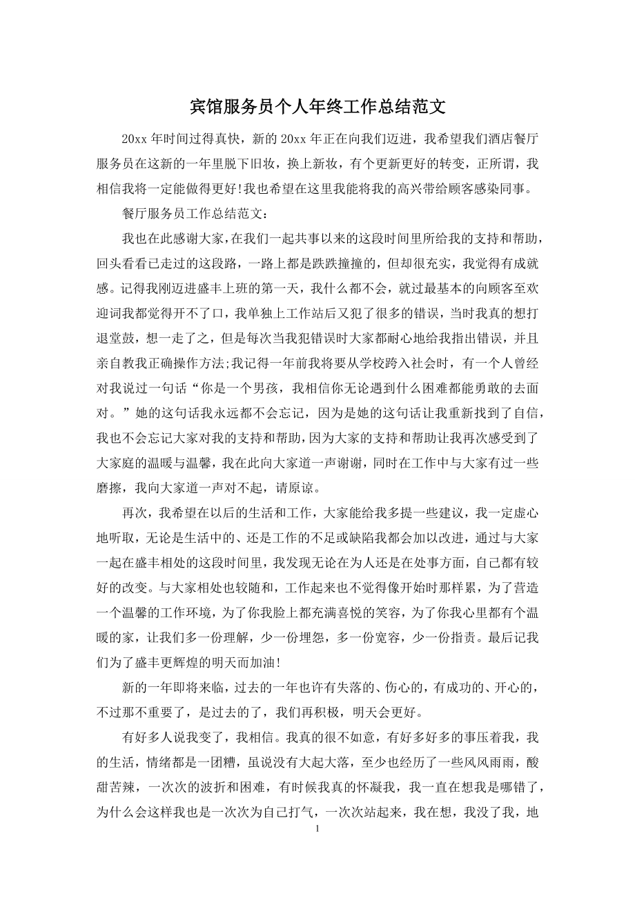 宾馆服务员个人年终工作总结范文.docx_第1页