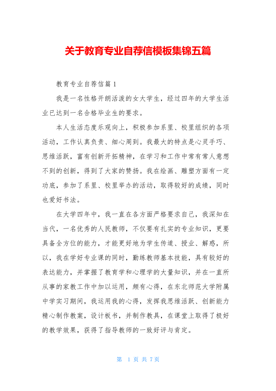 关于教育专业自荐信模板集锦五篇.docx_第1页