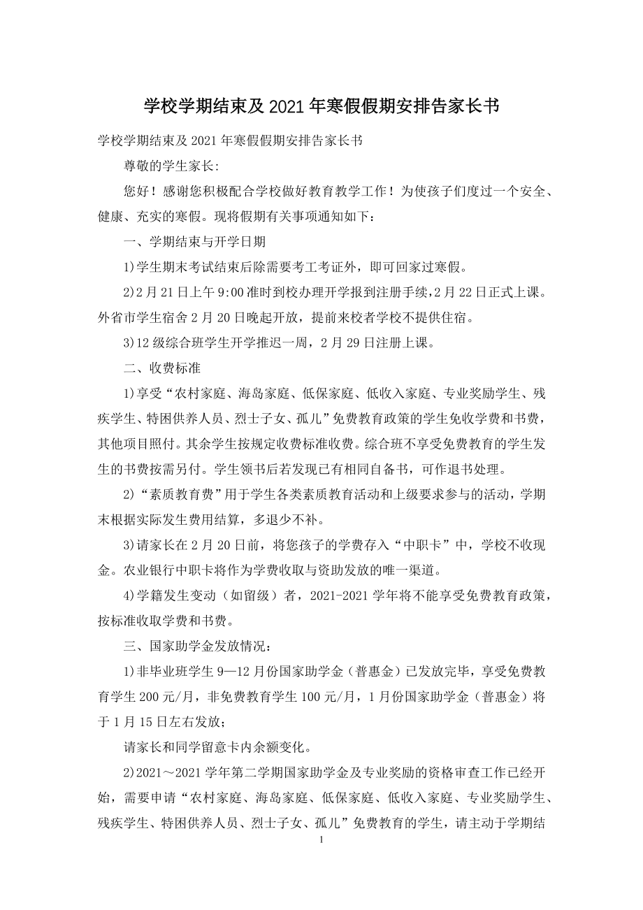 学校学期结束及2021年寒假假期安排告家长书.docx_第1页