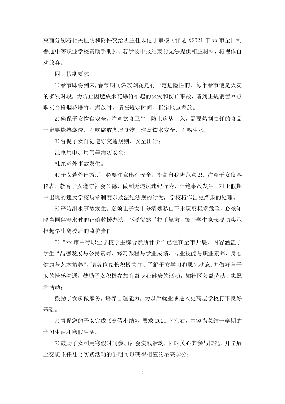 学校学期结束及2021年寒假假期安排告家长书.docx_第2页