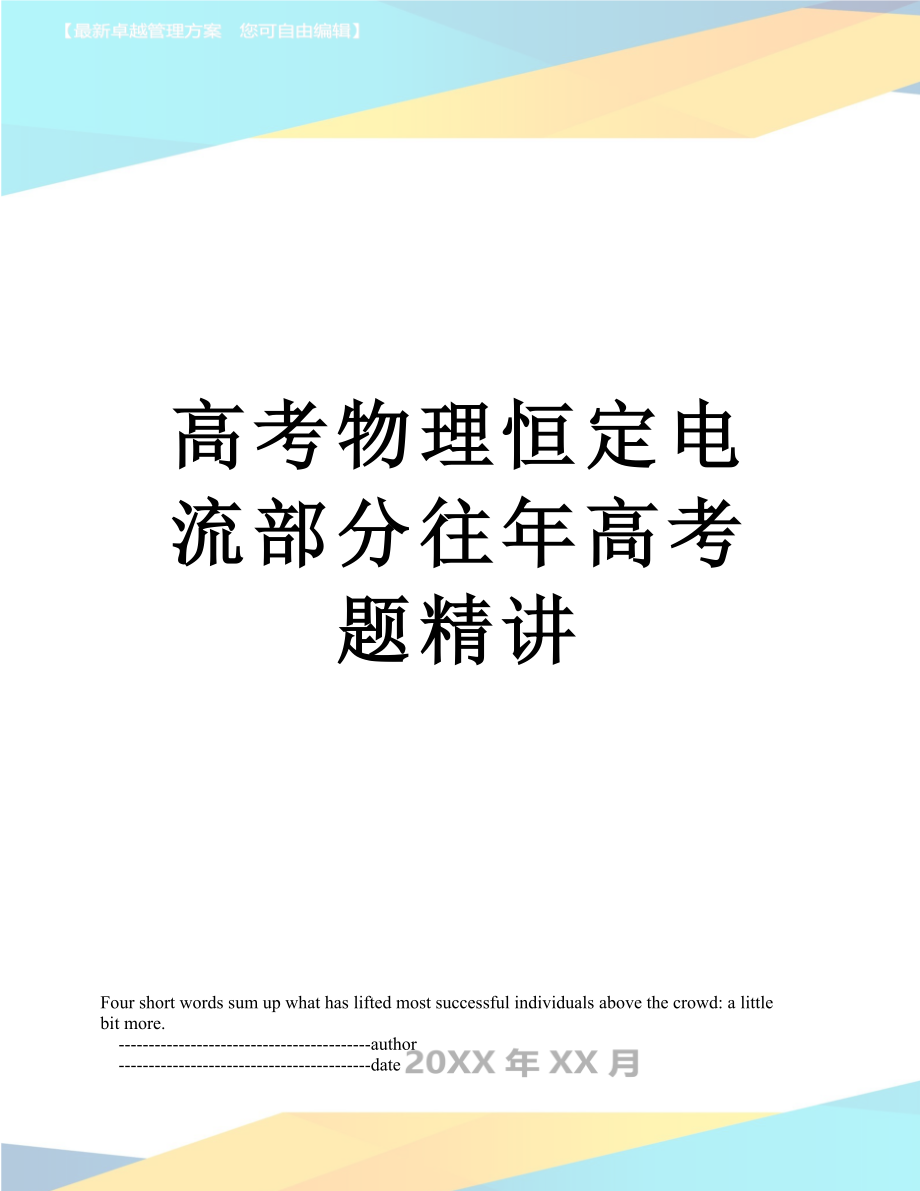 高考物理恒定电流部分往年高考题精讲.doc_第1页