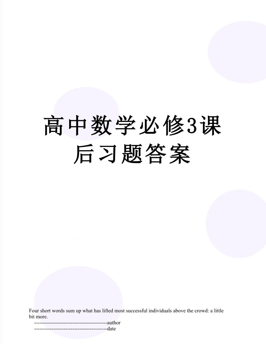 高中数学必修3课后习题答案.doc_第1页