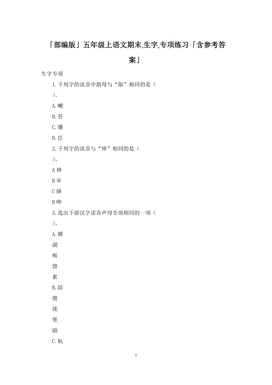 「部编版」五年级上语文期末-生字-专项练习「含参考答案」.docx_第1页