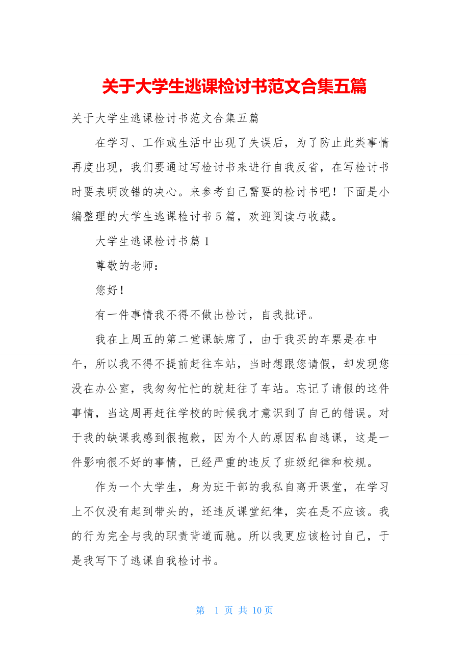 关于大学生逃课检讨书范文合集五篇.docx_第1页