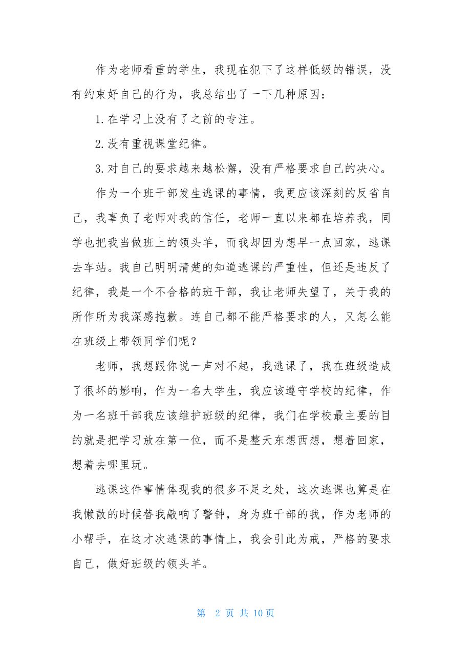 关于大学生逃课检讨书范文合集五篇.docx_第2页