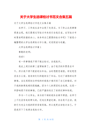 关于大学生逃课检讨书范文合集五篇.docx